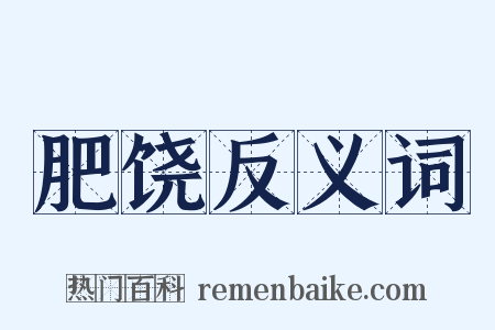 肥饶反义词是什么意思的图片